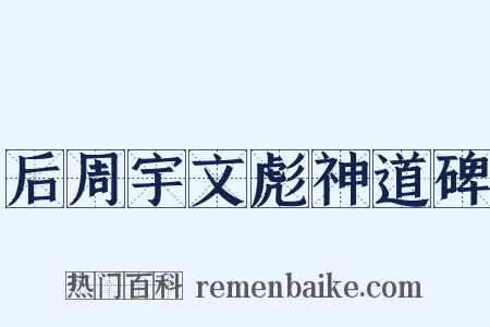 后周宇文彪神道碑是什么意思的图片